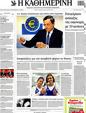 Πρωτοσέλιδο Καθημερινή 14/08/2012
