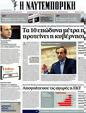 Πρωτοσέλιδο Ναυτεμπορική 17/08/2012