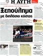 Πρωτοσέλιδο Αυγή 09/08/2012