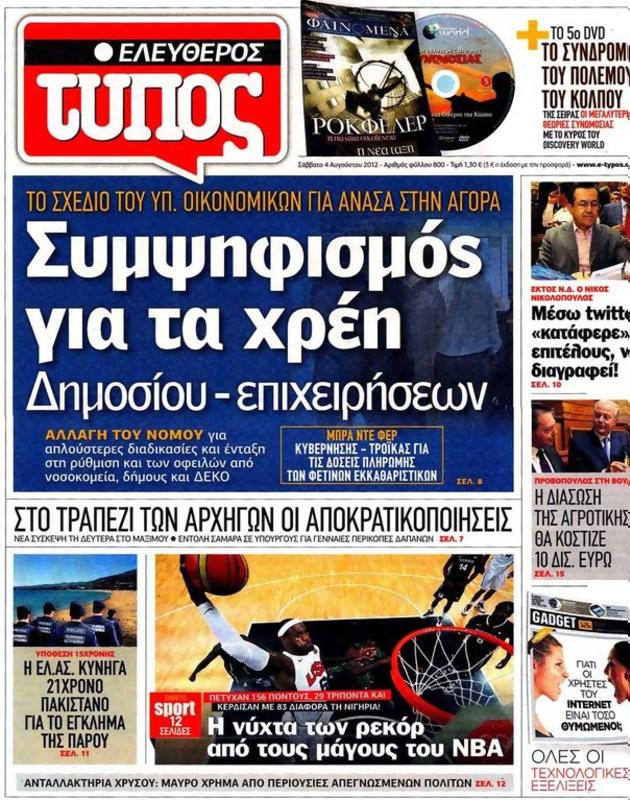 Πρωτοσέλιδο Ελεύθερος Τύπος