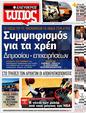 Πρωτοσέλιδο Ελεύθερος Τύπος 10/08/2012