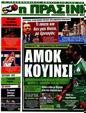 Πρωτοσέλιδο Η Πράσινη 17/08/2012