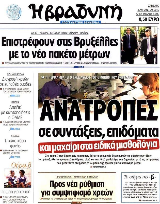 Πρωτοσέλιδο Η Βραδυνή