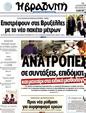 Πρωτοσέλιδο Η Βραδυνή 10/08/2012