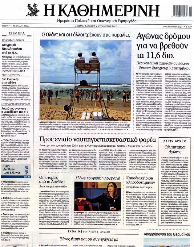 Πρωτοσέλιδο Καθημερινή