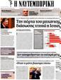 Πρωτοσέλιδο Ναυτεμπορική 17/08/2012
