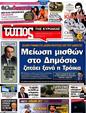 Πρωτοσέλιδο Ελεύθερος Τύπος 10/08/2012