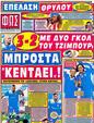 Πρωτοσέλιδο Φως των Σπορ 11/08/2012