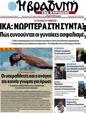 Πρωτοσέλιδο Η Βραδυνή 10/08/2012