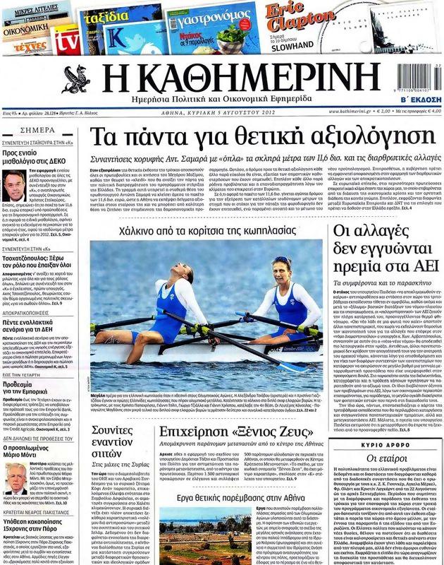 Πρωτοσέλιδο Καθημερινή