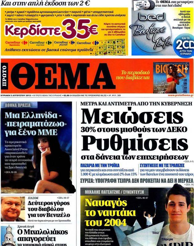 Πρωτοσέλιδο Πρώτο Θέμα