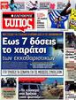 Πρωτοσέλιδο Ελεύθερος Τύπος 10/08/2012