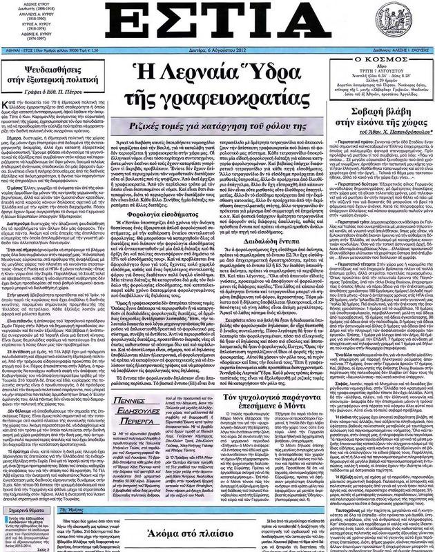 Πρωτοσέλιδο Εστία