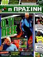 Πρωτοσέλιδο Η Πράσινη 19/08/2012