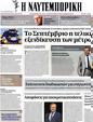 Πρωτοσέλιδο Ναυτεμπορική 21/08/2012