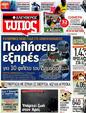 Πρωτοσέλιδο Ελεύθερος Τύπος 10/08/2012