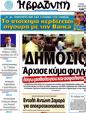 Πρωτοσέλιδο Η Βραδυνή 10/08/2012