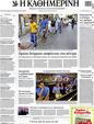 Πρωτοσέλιδο Καθημερινή 22/08/2012