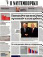 Πρωτοσέλιδο Ναυτεμπορική 21/08/2012