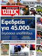 Πρωτοσέλιδο Ελεύθερος Τύπος 10/08/2012