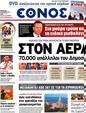 Πρωτοσέλιδο Έθνος 11/08/2012