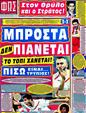 Πρωτοσέλιδο Φως των Σπορ 11/08/2012