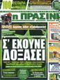 Πρωτοσέλιδο Η Πράσινη 19/08/2012
