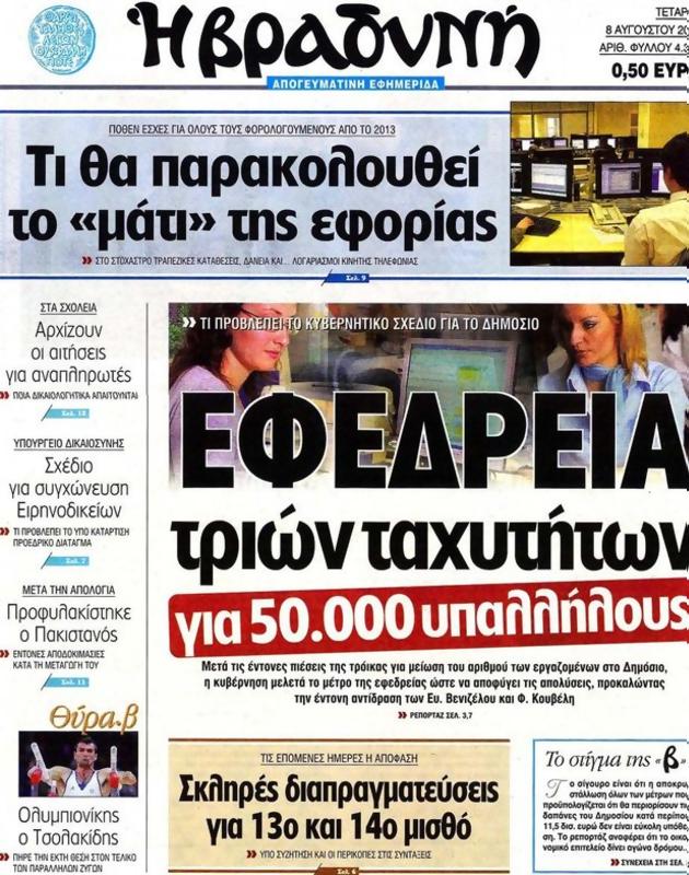 Πρωτοσέλιδο Η Βραδυνή