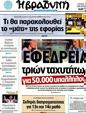 Πρωτοσέλιδο Η Βραδυνή 21/08/2012