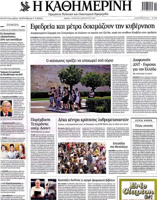 Πρωτοσέλιδο Καθημερινή