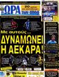 Πρωτοσέλιδο Ωρα για Σπορ 21/08/2012