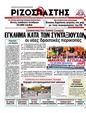 Πρωτοσέλιδο Ριζοσπάστης 19/08/2012