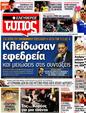 Πρωτοσέλιδο Ελεύθερος Τύπος 22/08/2012