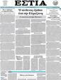 Πρωτοσέλιδο Εστία 23/08/2012