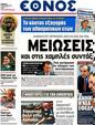 Πρωτοσέλιδο Έθνος 11/08/2012