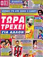 Πρωτοσέλιδο Φως των Σπορ 11/08/2012
