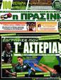Πρωτοσέλιδο Η Πράσινη 19/08/2012
