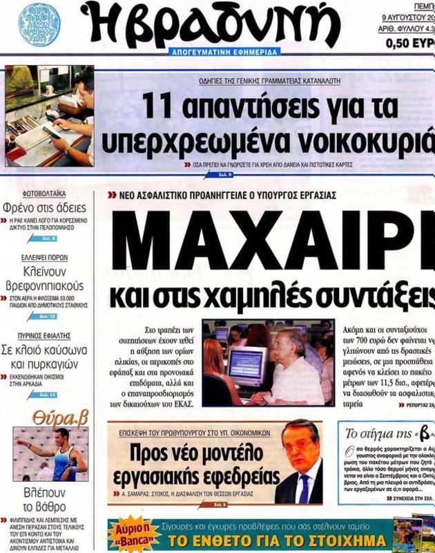Πρωτοσέλιδο Η Βραδυνή