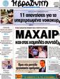 Πρωτοσέλιδο Η Βραδυνή 21/08/2012