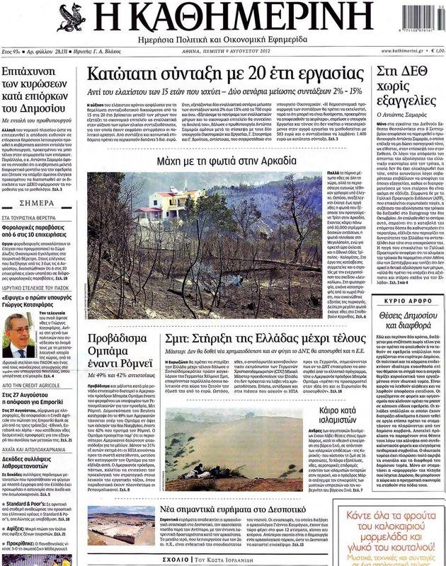 Πρωτοσέλιδο Καθημερινή