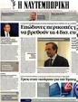 Πρωτοσέλιδο Ναυτεμπορική 24/08/2012