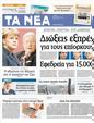 Πρωτοσέλιδο Τα Νέα 16/08/2012