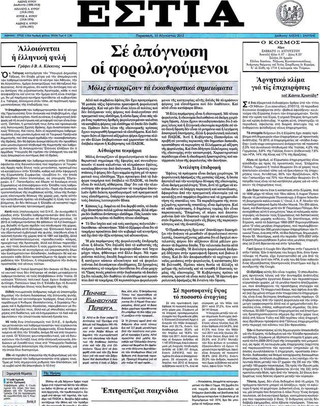 Πρωτοσέλιδο Εστία