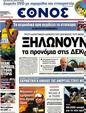 Πρωτοσέλιδο Έθνος 11/08/2012
