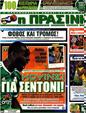 Πρωτοσέλιδο Η Πράσινη 19/08/2012