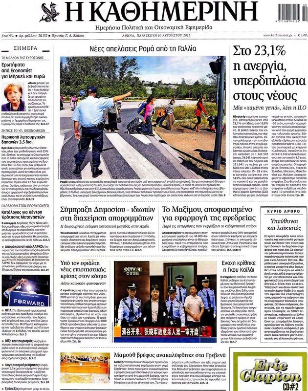 Πρωτοσέλιδο Καθημερινή