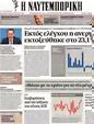 Πρωτοσέλιδο Ναυτεμπορική 24/08/2012