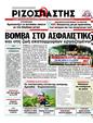 Πρωτοσέλιδο Ριζοσπάστης 25/08/2012