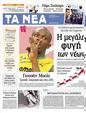 Πρωτοσέλιδο Τα Νέα 16/08/2012