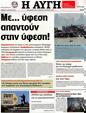 Πρωτοσέλιδο Αυγή 25/08/2012